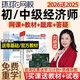 環(huán)球網(wǎng)校2026初級中級經(jīng)濟師網(wǎng)課教材視頻課件人力資源工商管理金融精講網(wǎng)絡(luò )課程三色筆記經(jīng)濟基礎劉艷霞知識產(chǎn)權2025 云私塾7.0暢學(xué)班【零基礎全配尊享班+資料+重學(xué)】 中級經(jīng)濟師【基礎+實(shí)務(wù)(備注專(zhuān)