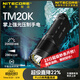 奈特科爾tm20k一鍵強光20000流明超高亮度led手電筒便攜usb強光探照燈 TM20K