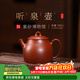 百年利永宜興紫砂壺名家純全手工原礦朱泥聽(tīng)泉壺家用小品泡茶功夫茶具禮物 聽(tīng)泉-原礦朱泥 100ml