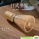 PAKCHOICE茶筅抹茶工具刷子點(diǎn)茶套裝茶具竹茶筅立打抹茶碗茶藝攪拌刷百本立