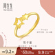 周生生雙子星黃金戒指 愛(ài)情密語(yǔ)足金五角星開(kāi)口戒 90219R計價(jià) 2.46克(含工費100元)