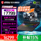 微星（MSI）【國家補貼】泰坦16丨17丨18 2025 游戲本 Ultra 9 處理器滿(mǎn)血50系顯卡 高刷高色域電腦  獨顯直連 16英寸4K丨滿(mǎn)血5080丨285HX丨16G1T