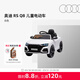 奧迪/Audi RS Q8 兒童電動(dòng)汽車(chē)四輪遙控玩具車(chē)溜娃神器新年生日禮物 白色