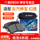 博世（BOSCH）剎車(chē)片/適配 前片 北汽紳寶D20 E系列E130 E150