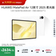 HUAWEI MatePad Air 12英寸 2025 柔光版 華為平板電腦 2.8K高刷超清全面屏 WIFI 12GB+256GB 羽砂白