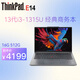 ThinkPad E14 聯(lián)想ThinkBook14 R7-8745H可選 14英寸高性能編程繪圖設計 聯(lián)想筆記本電腦 E14 I3-1315U 16G 512G定制