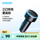ANKER安克67W車(chē)載充電器超級快充三口點(diǎn)煙轉換器充蘋(píng)果17華為小米電腦 【2C1A】67W三口車(chē)載快充