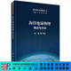 海洋地球物理：理論與方法/張健 科學(xué)出版社