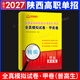 備考2027陜西省高職單招分類(lèi)考試歷年真題甲卷普高生乙卷三校生A+考案2026年版語(yǔ)文數學(xué)英語(yǔ)單招考試總復習資料高職院校分類(lèi)招生考試單招直通車(chē)中職中專(zhuān) 【普高生 甲卷】全真模擬卷15套