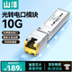 山澤【4kv防靜電】萬(wàn)兆10G光轉電模塊 SFP+光口轉RJ45電口模塊 轉換器5G/2.5G自適應 兼容多品牌 XWGE