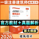 建工社2026年一級注冊建筑設計師官方教材與真題解析全套1-6分冊全國一級注冊建筑師建筑設計師真題前期場(chǎng)地設計建筑結構建筑設備 學(xué)練結合【建筑設計】官方教材&真題解析