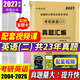 【英語(yǔ)真題仿考場(chǎng)排版】備考2027考研英語(yǔ)真題試卷 2026考研英語(yǔ)1真題資料英語(yǔ)二歷年真題 考研英語(yǔ)一考研英語(yǔ)二真題試卷考研數學(xué)考研政治 自選 考研英語(yǔ)二2004-2026年真題 科目代碼204