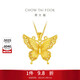 周大福 金絲羽蝶蝴蝶黃金吊墜plus版(工費760)約6.65g EOF1451
