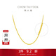 周大福小版肖邦鏈素鏈黃金項鏈女(工費:420計價(jià))EOF1130生日禮物 45cm 足金 約4.30g