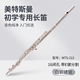 美特斯曼原裝正品長(cháng)笛優(yōu)選工藝白銅長(cháng)笛鍍銀16孔初學(xué)17孔專(zhuān)業(yè)演奏c調長(cháng)笛 鍍銀16閉孔MTS-212(初學(xué)款)