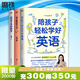 【語(yǔ)數外3冊套】陪孩子學(xué)好數學(xué) 語(yǔ)文高效學(xué)習法 輕松學(xué)英語(yǔ) 尹建莉推薦 北大金牌名師傲德十余年一線(xiàn)教育經(jīng)驗分享 學(xué)齡前小學(xué)階段家長(cháng)適用 語(yǔ)文高效學(xué)習法 小學(xué)有什么 語(yǔ)文名師申怡20年一線(xiàn)教學(xué)經(jīng)驗 全3