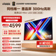Vidda 發(fā)現X 2026款 75英寸 300Hz墨晶屏 QD-Mini LED 世界杯定制海信電視 以舊換新國家補貼75VX5Q
