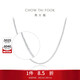 周大福中版肖邦鉑金項鏈素鏈 40cm PT163447生日禮物
