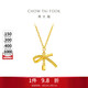 周大福爆閃絲帶蝴蝶結吊墜項鏈黃金套鏈工費420)45cm約3.8g EOF1387禮物