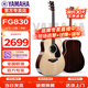雅馬哈（YAMAHA）FG830/FS830/FG850/FS850單板吉他電箱民謠初學(xué)者入門(mén)指彈木吉他 FG830-原木亮光-41英寸原聲款（直播選琴現場(chǎng)調試）