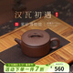 百年利永宜興紫砂壺純手工原礦紫泥漢瓦初遇實(shí)用器具功夫泡茶具新年送禮物 漢瓦·初遇 150ml