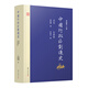 中國行政區(qū)劃通史·總論 先秦卷（修訂本）