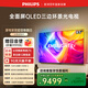 飛利浦（PHILIPS）頂奢款 85英寸4K智慧護眼全面屏QLED環(huán)景光144Hz Deepseek智慧AI平板電視機 85PQF8580/T3國家補貼
