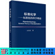 標準化學(xué)標準化的科學(xué)理論 科學(xué)出版社