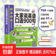 老外都在用的英語(yǔ)常用口語(yǔ)大全 口語(yǔ)單句對話(huà)內容實(shí)用即學(xué)即用 基礎學(xué)英語(yǔ)旅游救急口語(yǔ)大全英語(yǔ)口語(yǔ)自學(xué)英語(yǔ)零基礎初學(xué)書(shū)籍 大家說(shuō)英語(yǔ)口語(yǔ)900句