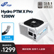全漢（FSP）Hydro PTM X Pro1200W白金牌雪裝版全模組電源（ATX3.1/12V-2x6/130mm短機身/全壓紋線(xiàn)）