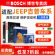 博世（BOSCH）濾芯保養套裝/汽車(chē)濾清器/適配 三件套：空調濾芯+空氣濾芯+機濾 jeep指南者 國產(chǎn)【1.4T】