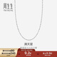 周生生Pt950鉑金滿(mǎn)天星項鏈 百搭素鏈32147N計價(jià) 40厘米2.15克