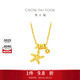 周大福辰星海星足金黃金項鏈(工費480)40cm 約3.95g EOF1866生日禮物