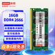 聯(lián)想（Lenovo）16GB DDR4 2666 筆記本內存條
