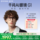 千問(wèn)AI眼鏡G1 智能眼鏡 實(shí)時(shí)翻譯錄像拍照眼鏡  藍牙語(yǔ)音助手千問(wèn)大模型 蔡司防藍光 政府補貼立省15%