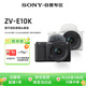 索尼（SONY）ZV-E10K微單相機 半畫(huà)幅直播4K視頻 Vlog美顏神器 側翻液晶屏數碼相機 新升級標準鏡頭套裝