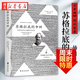 正版圖書(shū) 蘇格拉底的申辯 柏拉圖著(zhù) 西方哲學(xué)史書(shū) 蘇格拉底對話(huà)哲學(xué)思想史書(shū) 湖北新華書(shū)店旗艦店