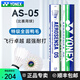 尤尼克斯（YONEX）as03專(zhuān)業(yè)羽毛球鴨毛球12只裝as05業(yè)余比賽俱樂(lè )部訓練耐打防風(fēng)as02 【AS-05比賽用球】12只裝 1筒 2#