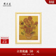 周大生梵高向日葵足金版畫(huà)工藝品黃金擺件收藏品生日禮物送女友