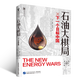 恩道爾國際地1緣政治叢書(shū)【單本】目標中國華盛頓的屠龍戰略+石油大棋局+石油戰爭+糧食危機+虛假的民主 石油大棋局：下一個(gè)目標中國