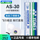 尤尼克斯（YONEX）專(zhuān)業(yè)羽毛球鵝毛球as-9耐打穩定防風(fēng)as9訓練球比賽用球12只裝as50 【AS-30 BWF賽事用球】12只裝 1筒