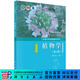 植物學(xué)（第三版）/金銀根 科學(xué)出版社