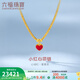 六福珠寶福滿(mǎn)傳家系列足金小紅心鎏彩工藝黃金項鏈套鏈 計價(jià) F21TBGN0002 15.27克(含工費1771元)