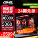 華碩（ASUS）diy電腦主機9600x+5060【24期免息】RTX5060Ti組裝游戲臺式機高端mini迷你小機箱白色海景房全家桶 9600X+華碩 RTX 5060 配置一