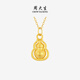 周大生黃金葫蘆吊墜福祿綿綿足金掛墜配項鏈送女友生日禮物 0.3g