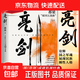 亮劍 都梁家國五部曲之一 電視劇原著(zhù)小說(shuō) 小說(shuō)比電視劇更完整 多出一倍內容 包括李云龍等人結局 歷史諜戰推理小說(shuō) 磨鐵圖書(shū)