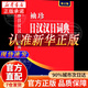 【京東正版】新版袖珍日漢漢日詞典 日語(yǔ)詞典 日語(yǔ)字典 日語(yǔ)入門(mén)書(shū)籍 日常通用 日語(yǔ)入門(mén) 自學(xué) 零基礎 日語(yǔ)口語(yǔ)入門(mén)書(shū) 日語(yǔ)口語(yǔ)書(shū)籍日常交際 標準日本語(yǔ)口語(yǔ)書(shū) 袖珍日漢漢日詞典 袖珍日漢漢日詞典 【官方