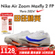 耐克田徑精英新款配色 Nike Maxfly 2代耐克男女專(zhuān)業(yè)碳板氣墊短跑釘鞋 FD8396-900/Maxfly 2代/巴黎配色 41