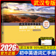 2026新版初中英語(yǔ)學(xué)業(yè)考試詞匯手冊 武漢中考英語(yǔ)詞匯表初中七八九中考升級版初中英語(yǔ)詞匯表 2026年音頻版 武漢市初中生畢業(yè)生英語(yǔ)學(xué)習詞匯手冊