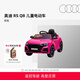 奧迪/Audi RS Q8 兒童電動(dòng)汽車(chē)四輪遙控玩具車(chē)溜娃神器新年生日禮物 粉色